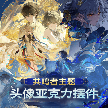 鳴潮　共鳴者テーマ　アイコンアクリルオブジェ　Ver.10（予約販売）