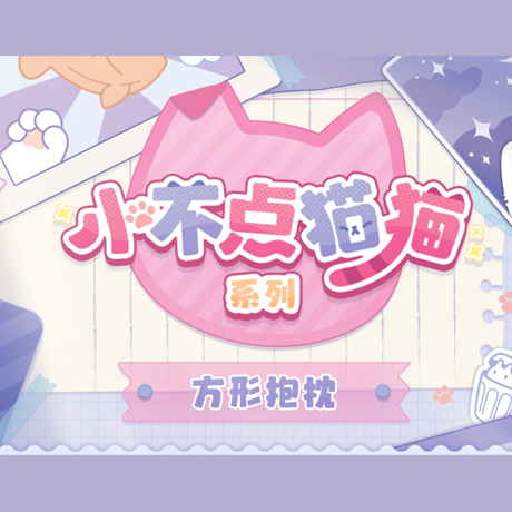 崩壊：スターレイル　miHoYo　小不点猫猫シリーズ　スクエアクッションカバー【中身を含まず】　Ver.6（予約販売）
