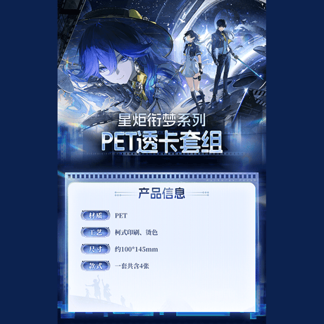 鳴潮　スタートーチドリームシリーズ　PETクリアカードセット　スタートーチドリームVer.　Ver.2（予約販売）2026年12月末中国発売