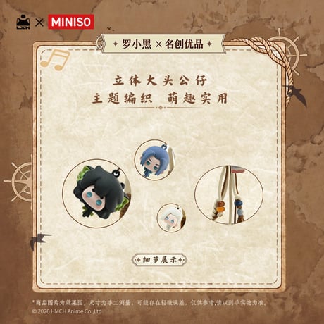 羅小黒戦記2　MINISOコラボ　航海冒険シリーズ　立体スマホストラップ（予約販売）