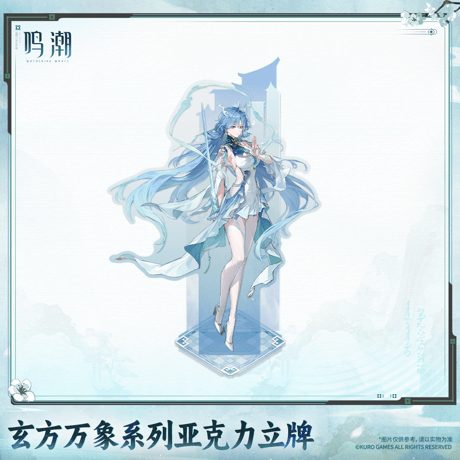 鳴潮　玄方の万象シリーズ　アクリルスタンド　Ver.2（予約販売）