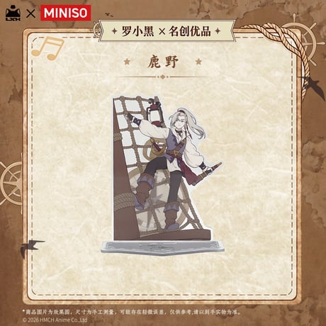 羅小黒戦記2　MINISOコラボ　航海冒険シリーズ　アクリルスタンド（予約販売）