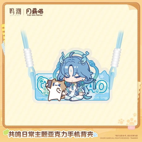鳴潮　YUE XIN MEOWコラボ　共鳴の日常テーマ　アクリルスマホグリップ（予約販売）2027年4月末中国発売