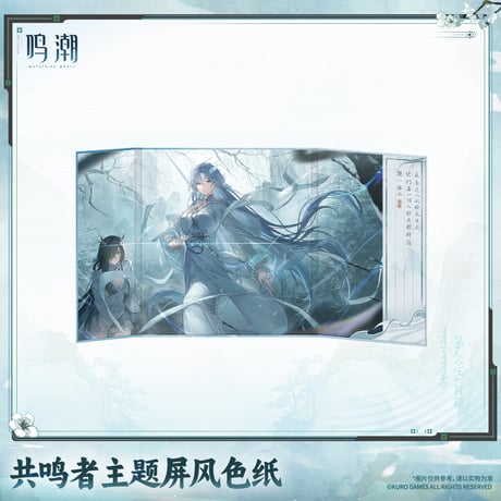 鳴潮　共鳴者テーマ　屏風色紙　Ver.2（予約販売）2027年4月末中国発売