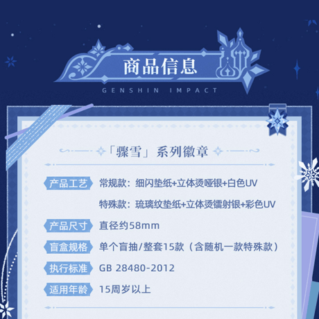 原神　miHoYo　驟雪シリーズ　缶バッジ　※ブラインド商品（予約販売）2026年12月下旬中国発売