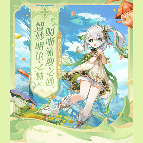 原神　miHoYo　スメール編OST　『智妙明論の林』＆『流変の砂、さやさやと』　ギフトボックス（予約販売）　※ご注文後キャンセル不可商品