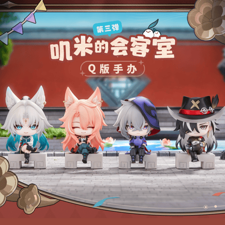 崩壊：スターレイル　miHoYo　RIBOSEコラボ　フク郎のゲストルームシリーズ　Q版フィギュア　第三弾（予約販売）2027年7月中国発売