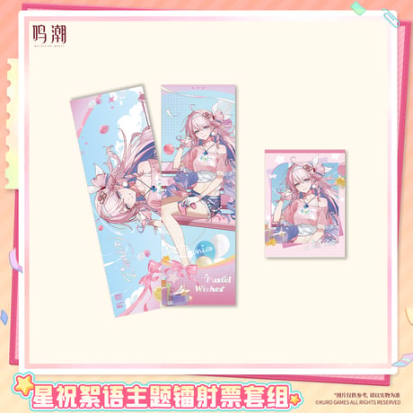 鳴潮　星からのメッセージテーマ　ホログラムチケットセット（予約販売）2026年12月末中国発売