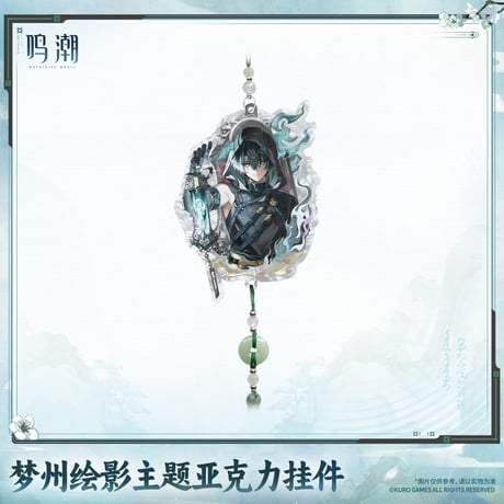 鳴潮　夢州光景テーマ　アクリルチャーム　Ver.2（予約販売）2027年4月末中国発売