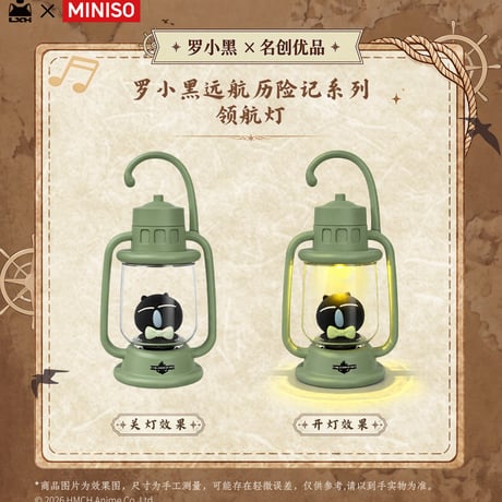 羅小黒戦記　MINISOコラボ　航海冒険シリーズ　ナビゲーションライト式置物（予約販売）【特殊商品のため、単独でご注文ください】