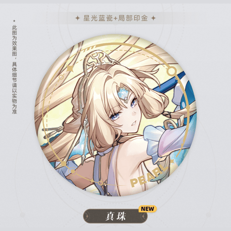 崩壊：スターレイル　miHoYo　歓愉命途立絵シリーズ　缶バッジ　Ver.4　パール（予約販売）