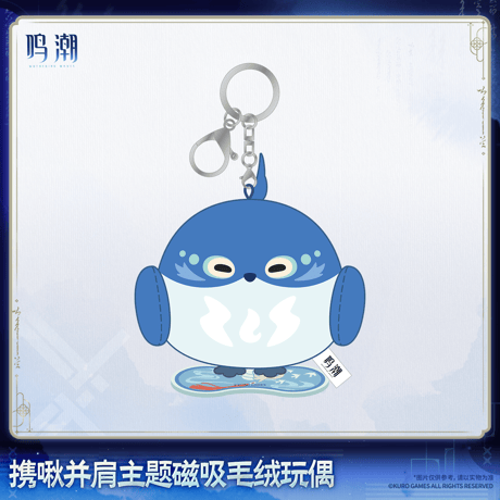 鳴潮　小鳥と共にテーマ　ぬいぐるみマグネット（予約販売）2027年2月末中国発売