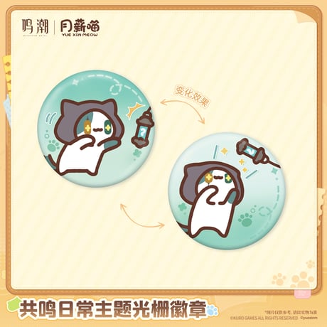 鳴潮　YUE XIN MEOWコラボ　共鳴の日常テーマ　レンチキュラーバッジ（予約販売）2027年4月末中国発売