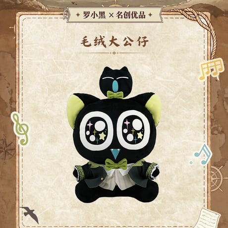羅小黒戦記　MINISOコラボ　航海冒険シリーズ　ぬいぐるみ（予約販売）