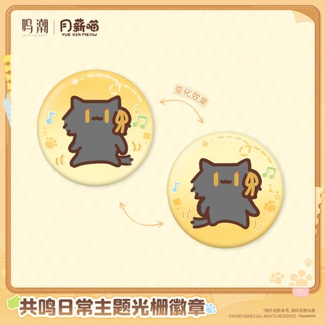 鳴潮　YUE XIN MEOWコラボ　共鳴の日常テーマ　レンチキュラーバッジ（予約販売）2027年4月末中国発売