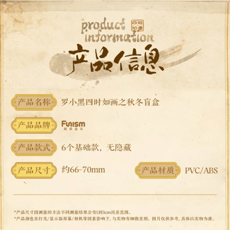 羅小黒戦記　FUNISMコラボ　四時如画秋冬シリーズ　フィギュア　※ブラインド商品（予約販売）