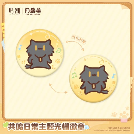 鳴潮　YUE XIN MEOWコラボ　共鳴の日常テーマ　レンチキュラーバッジ（予約販売）2027年4月末中国発売