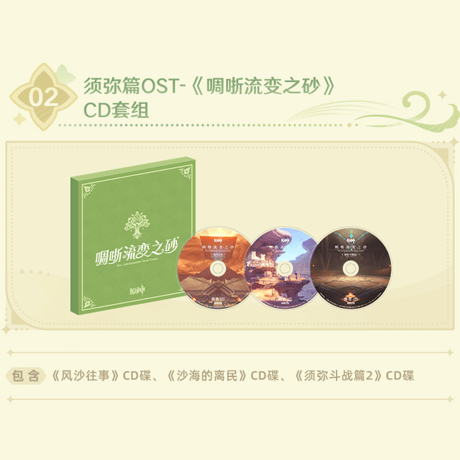 原神　miHoYo　スメール編　『智妙明論の林』＆『流変の砂、さやさやと』　CDセットボックス（予約販売）　※ご注文後キャンセル不可商品