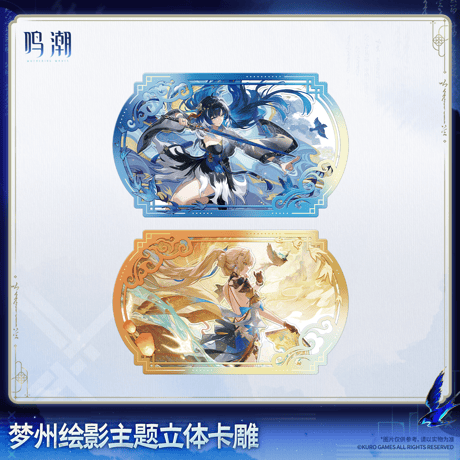 鳴潮　夢州光景テーマ　立体カード（予約販売）2027年2月末中国発売