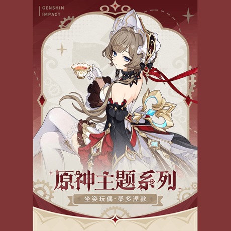 原神　miHoYo　原神テーマシリーズ　 サンドローネ　お座りぬいぐるみ（予約販売）2026年11月初中国発売