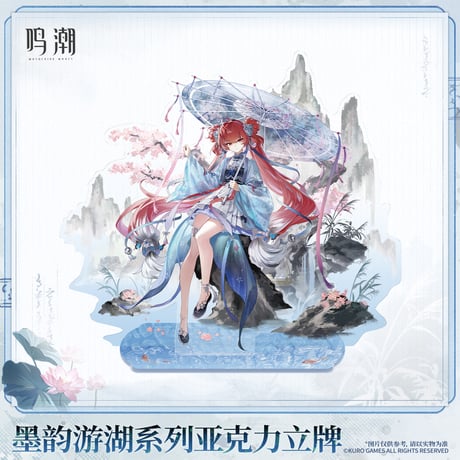 鳴潮　墨韻遊湖シリーズ　アクリルスタンド（予約販売）