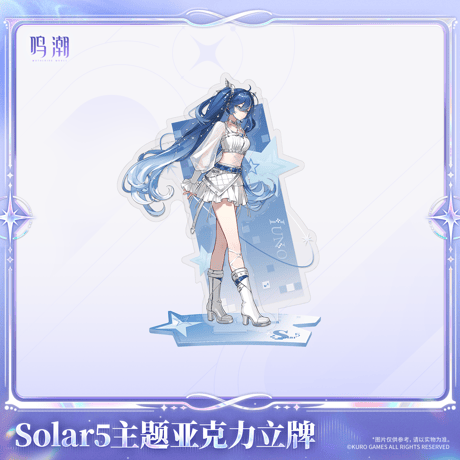 鳴潮　solar5テーマ　アクリルスタンド（予約販売）2026年12月末中国発売