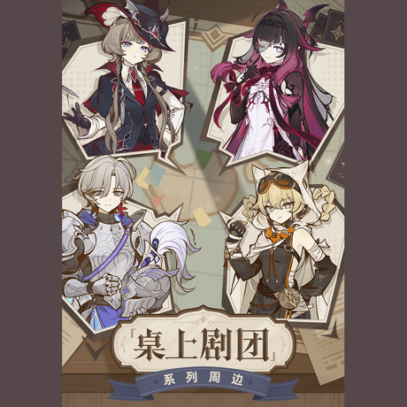原神　miHoYo　桌上劇團シリーズ　グッズ（予約販売）