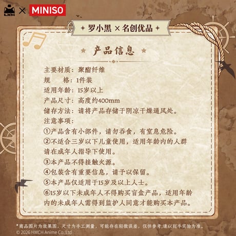羅小黒戦記　MINISOコラボ　航海冒険シリーズ　ぬいぐるみ（予約販売）
