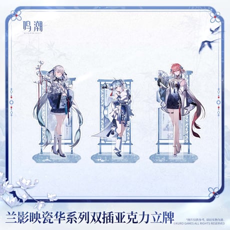 鳴潮　蘭影と磁華シリーズ　2WAYアクリルスタンド（予約販売）2027年2月末中国発売