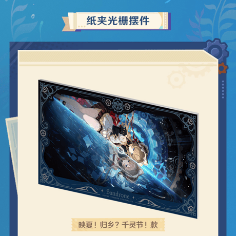 原神　miHoYo　「帰夏！映影？千霊祭！」　グッズ　 サンドローネ（予約販売）