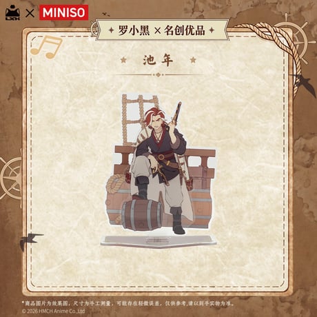 羅小黒戦記2　MINISOコラボ　航海冒険シリーズ　アクリルスタンド（予約販売）