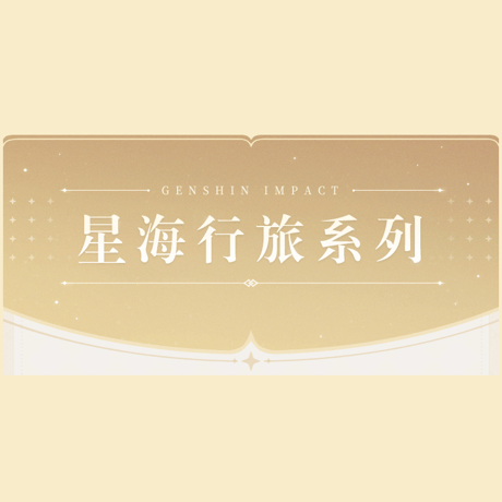原神　miHoYo　星海行旅シリーズ　グッズ（予約販売）
