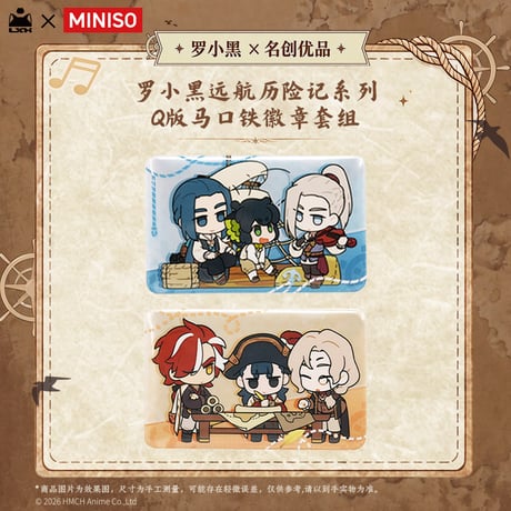 羅小黒戦記2　MINISOコラボ　航海冒険シリーズ　2個入り　Q版缶バッジセット（予約販売）