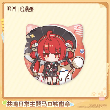 鳴潮　YUE XIN MEOWコラボ　共鳴の日常テーマ　ブリキバッジ（予約販売）2027年4月末中国発売