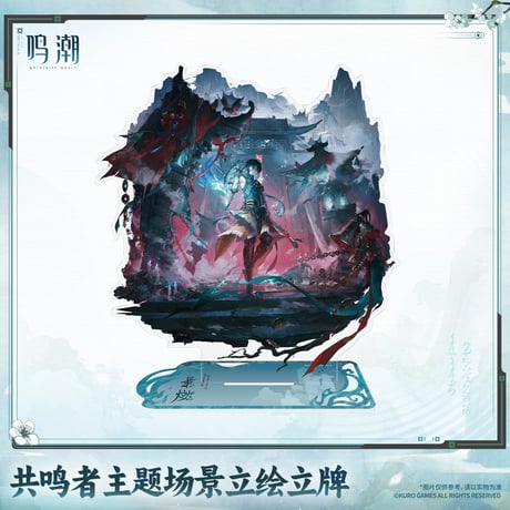鳴潮　共鳴者テーマ　シーンビジュアルアクリルスタンド　Ver.14（予約販売）2027年4月末中国発売