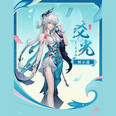 崩壊：スターレイル　miHoYo　爻光　1/８スケールフィギュア用　ディスプレイボックス【フィギュアを含まず】（予約販売）