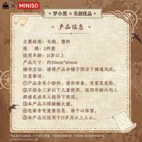 羅小黒戦記　MINISOコラボ　航海冒険シリーズ　2個入り　ぬいぐるみヘアクリップセット（予約販売）