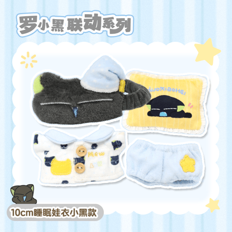 羅小黒戦記　宇宙商店コラボ　10cmぬいぐるみ用　おやすみシリーズ　パジャマセット　※ぬいぐるみなし（予約販売）