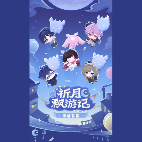 原神　miHoYo　祈月の夜飄遊記　ぶら下がりチャーム　※ブラインド商品（予約販売）2027年2月下旬中国発売