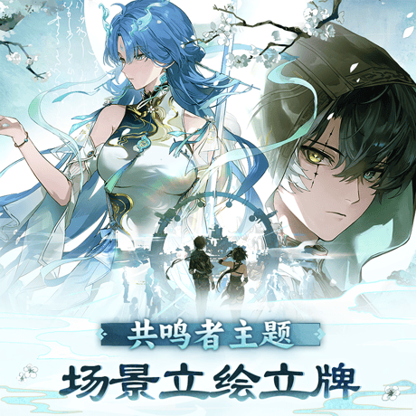 鳴潮　共鳴者テーマ　シーンビジュアルアクリルスタンド　Ver.14（予約販売）2027年4月末中国発売