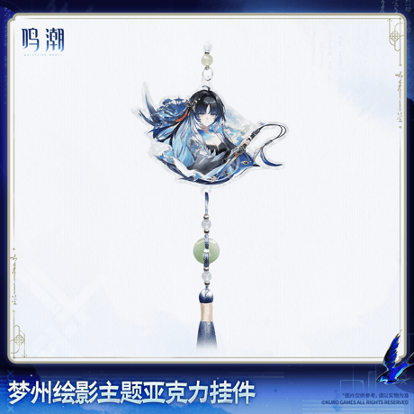 鳴潮　夢州光景テーマ　アクリルチャーム（予約販売）2027年2月末中国発売