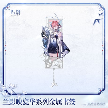鳴潮　蘭影と磁華シリーズ　金属製しおり（予約販売）2027年2月末中国発売