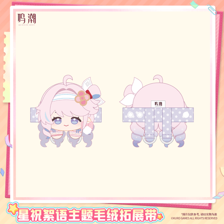 鳴潮　星からのメッセージテーマ　キャラクター付きベルト（予約販売）2026年12月末中国発売