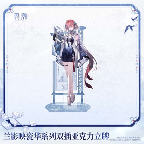 鳴潮　蘭影と磁華シリーズ　2WAYアクリルスタンド（予約販売）2027年2月末中国発売