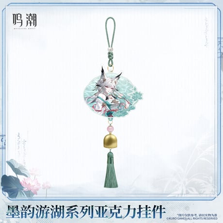 鳴潮　墨韻遊湖シリーズ　アクリルチャーム（予約販売）