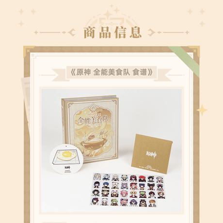 原神　miHoYo　全能グルメチーム　 レシピブック（予約販売）2026年9月中旬中国発売