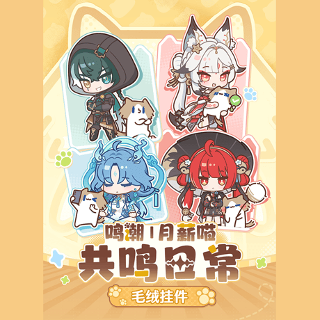 鳴潮　YUE XIN MEOWコラボ　共鳴の日常テーマ　ぬいぐるみチャーム（予約販売）2027年4月末中国発売