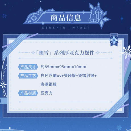 原神　miHoYo　驟雪シリーズ　厚アクリルスタンド（予約販売）2026年12月下旬中国発売