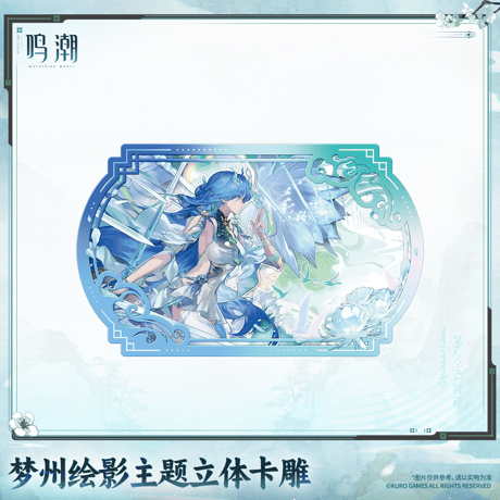 鳴潮　夢州光景テーマ　立体カード　Ver.2（予約販売）2027年4月末中国発売