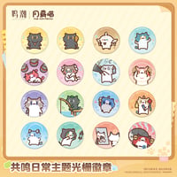 鳴潮　YUE XIN MEOWコラボ　共鳴の日常テーマ　レンチキュラーバッジ（予約販売）2027年4月末中国発売